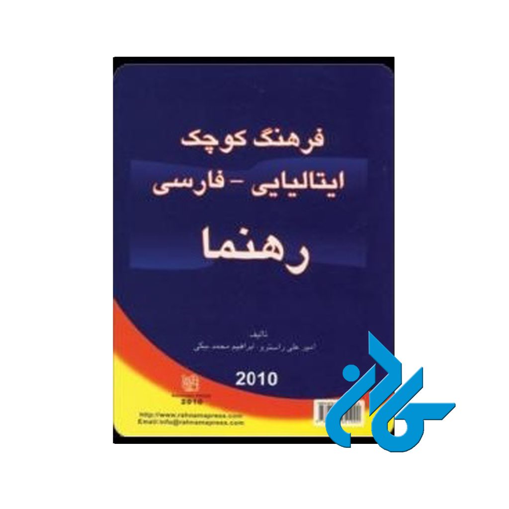 فرهنگ ایتالیایی فارسی رهنما