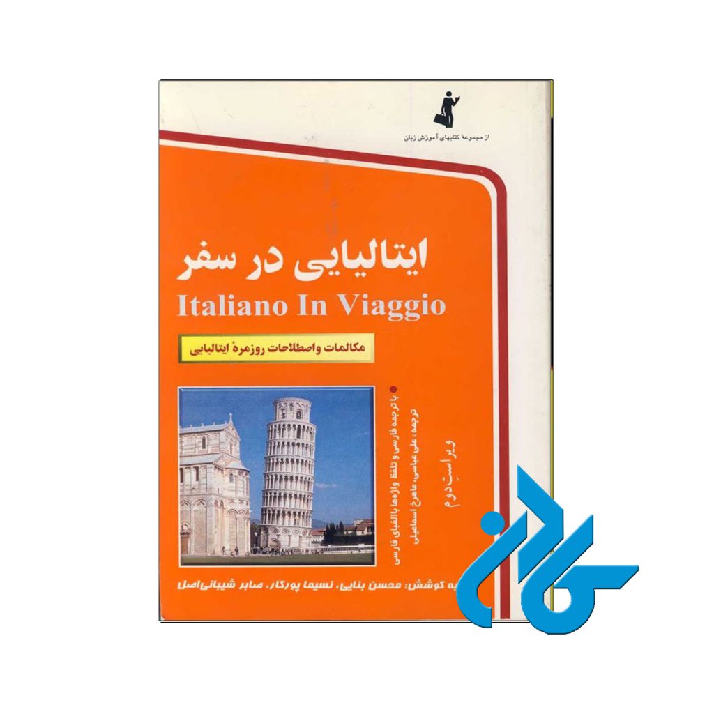 ایتالیایی در سفر
