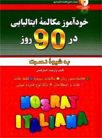 خودآموز و مکالمه زبان ایتالیایی در 90 روز نصرت