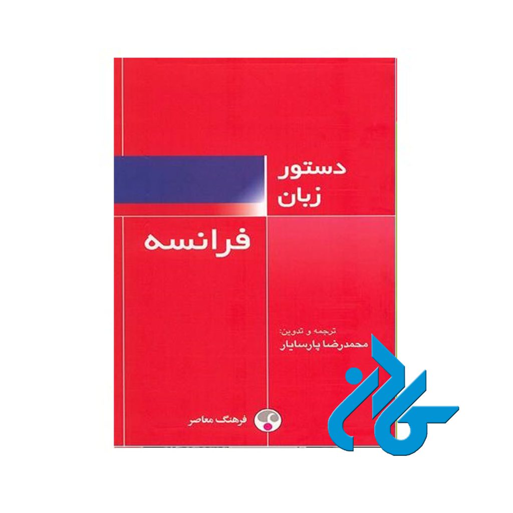 دستور زبان فرانسه