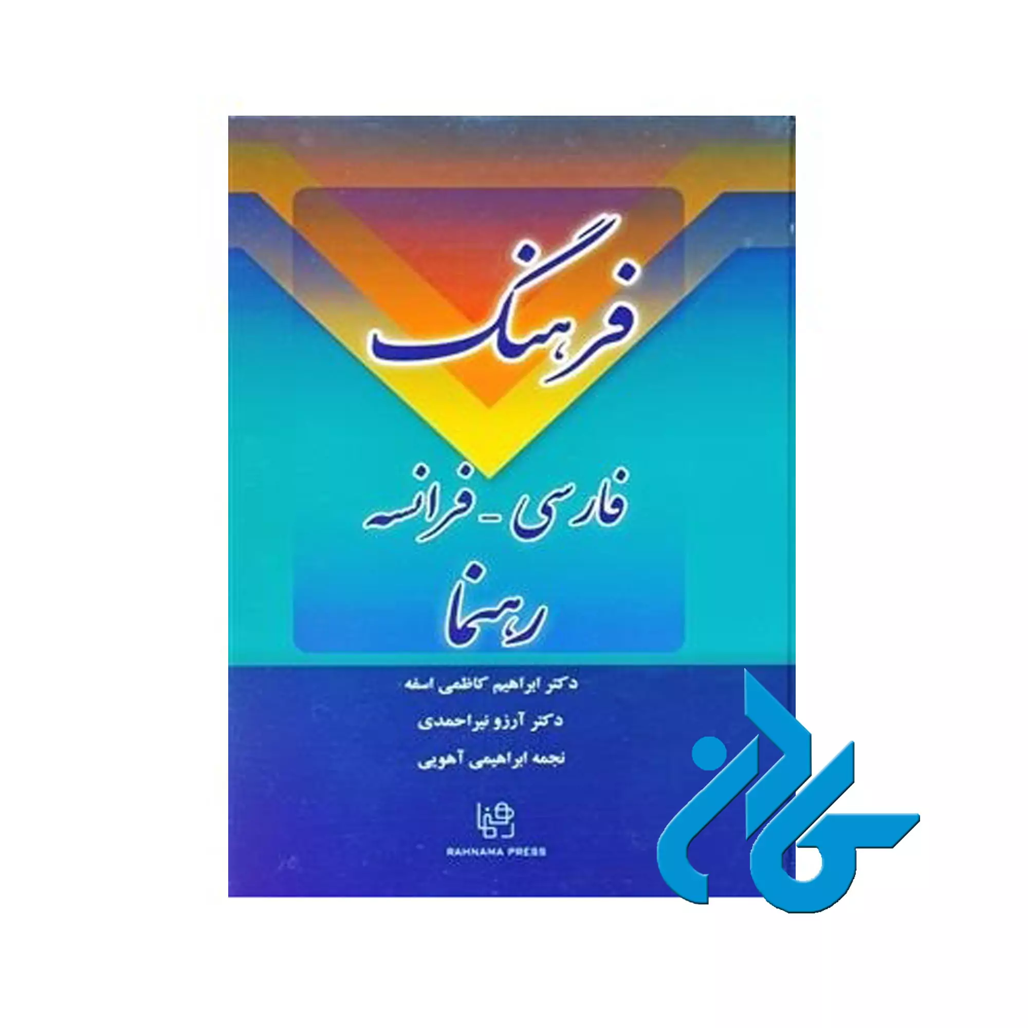 کتاب فرهنگ فارسی فرانسه رهنما کتاب فرهنگ فارسی فرانسه