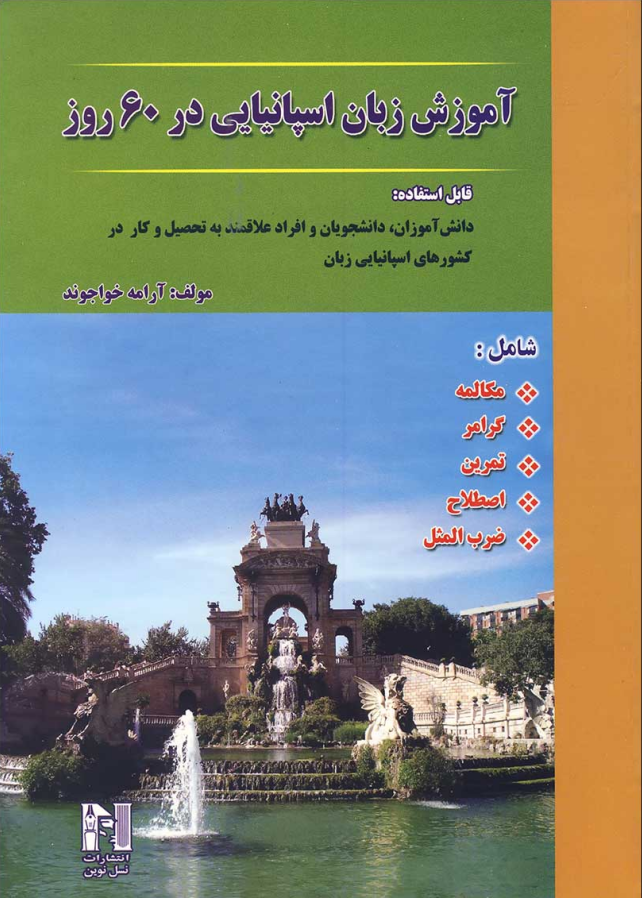 آموزش زبان اسپانیایی در 60 روز