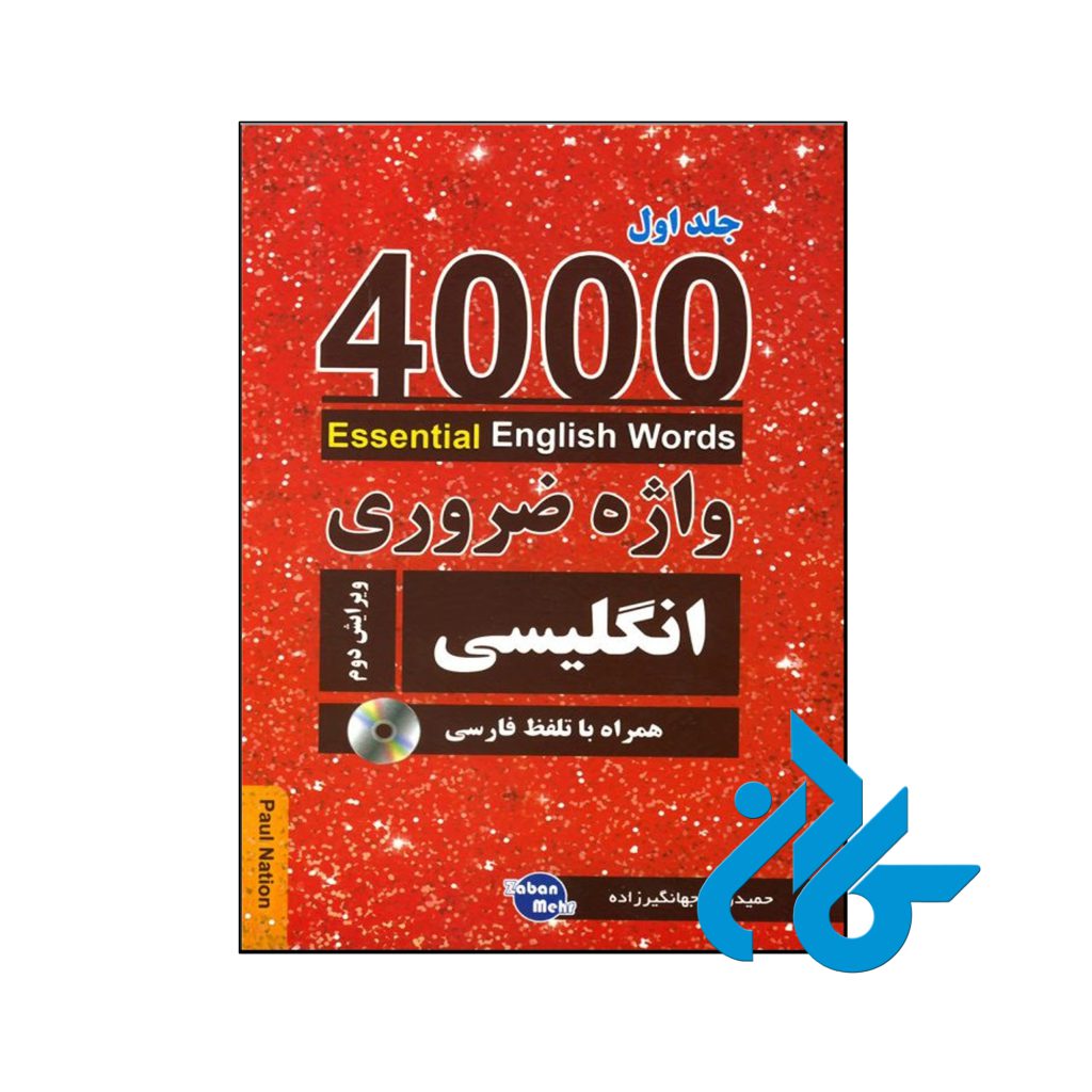4000 واژه ضروری انگلیسی جلد 1 ویرایش دوم