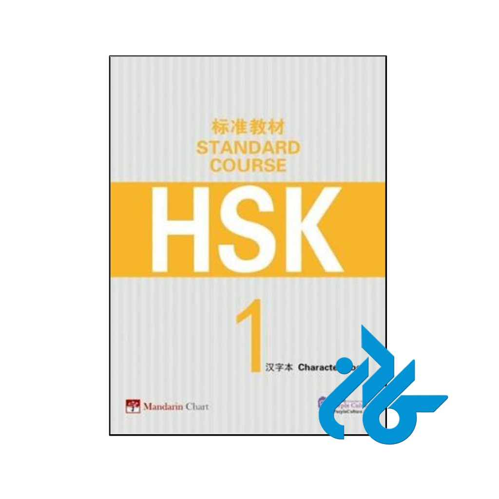 HSK Standard Course 1 Character Book