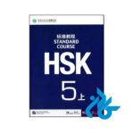 HSK Standard Course 5A