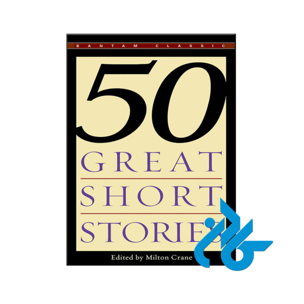 خرید کتاب پنجاه داستان کوتاه مشهور