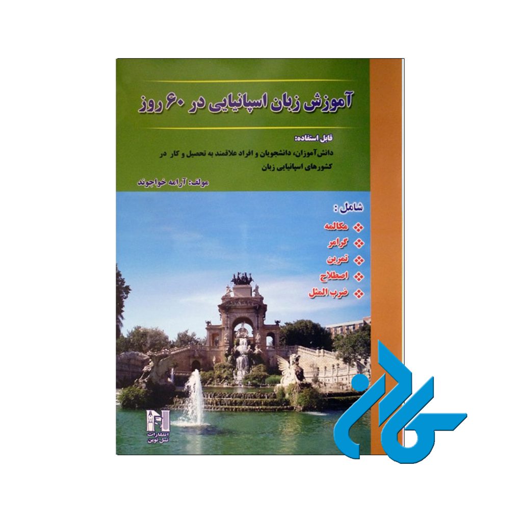 اسپانیایی در 60 روز