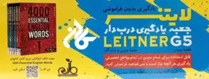 جعبه یادگیری لایتنر جی 5 درب دار
