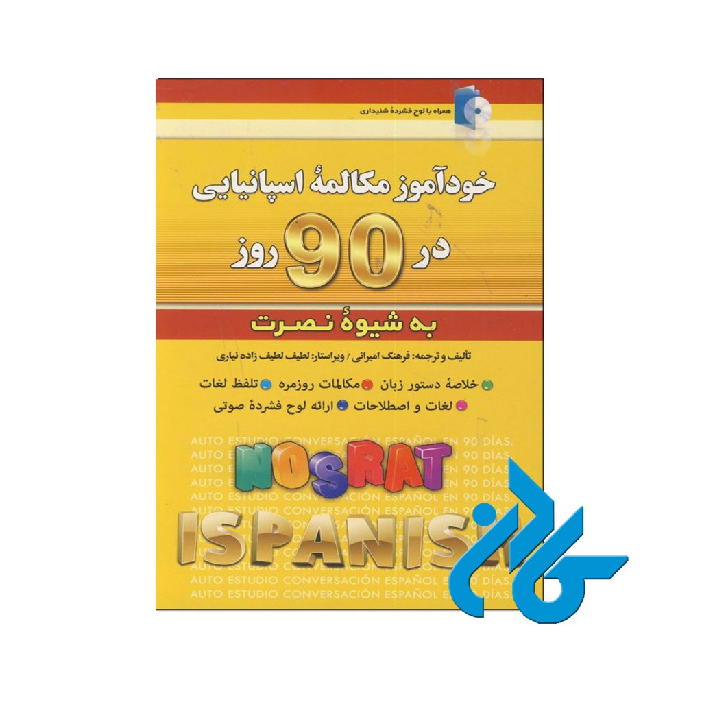 خودآموز مکالمه اسپانیایی