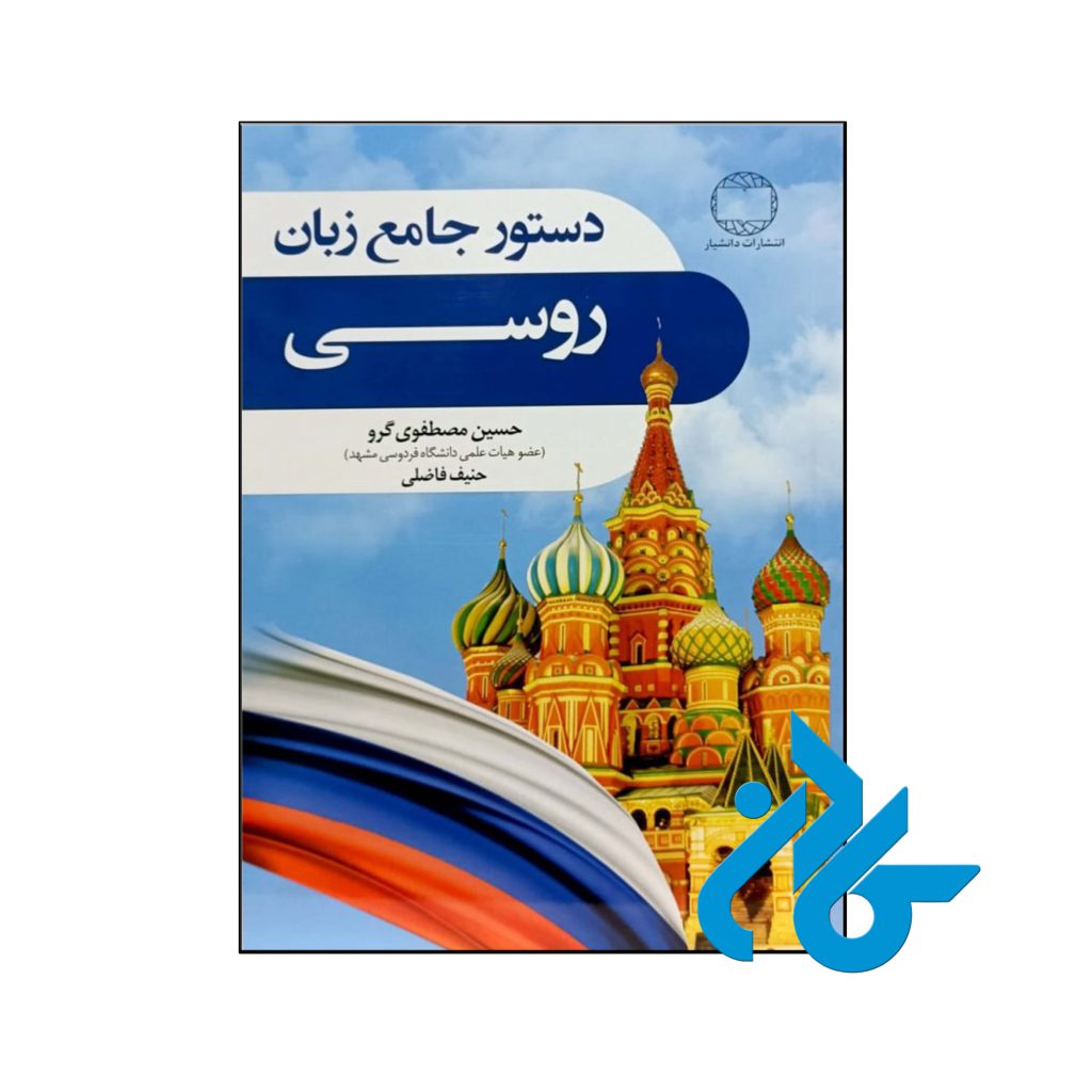 دستور جامع زبان روسی