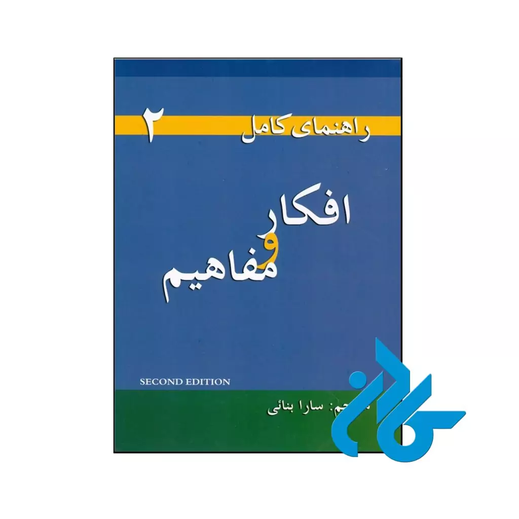 راهنمای کامل افکار و مفاهیم 2