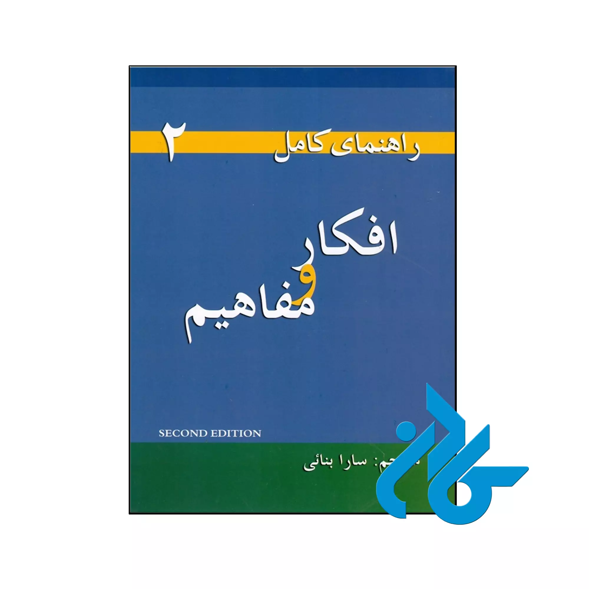 راهنمای کامل افکار و مفاهیم 2 راهنمای کامل افکار و مفاهیم 2