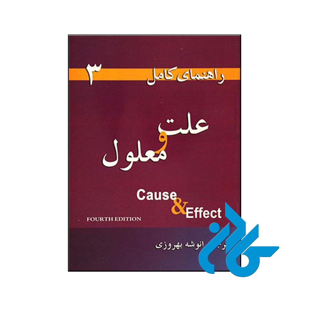 راهنمای کامل علت و معلول 3
