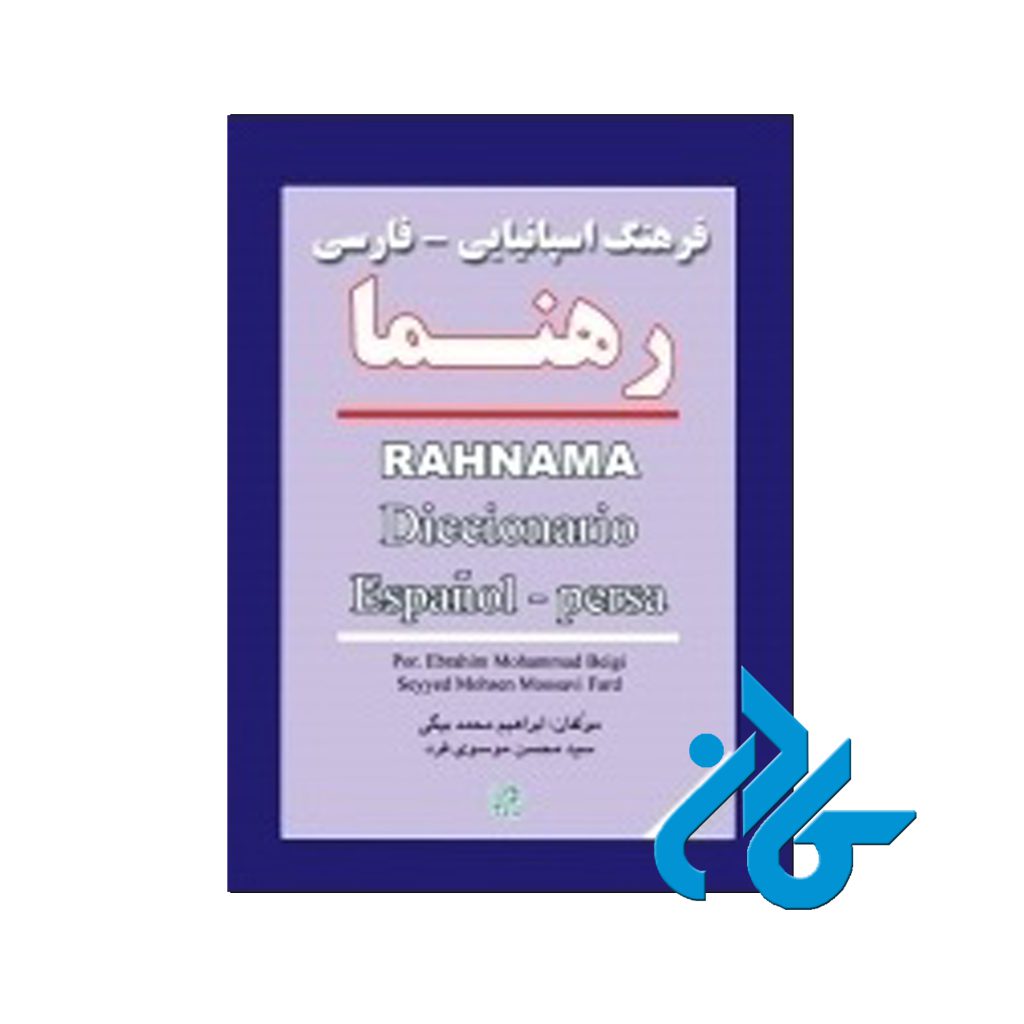 فرهنگ اسپانیایی فارسی رهنما