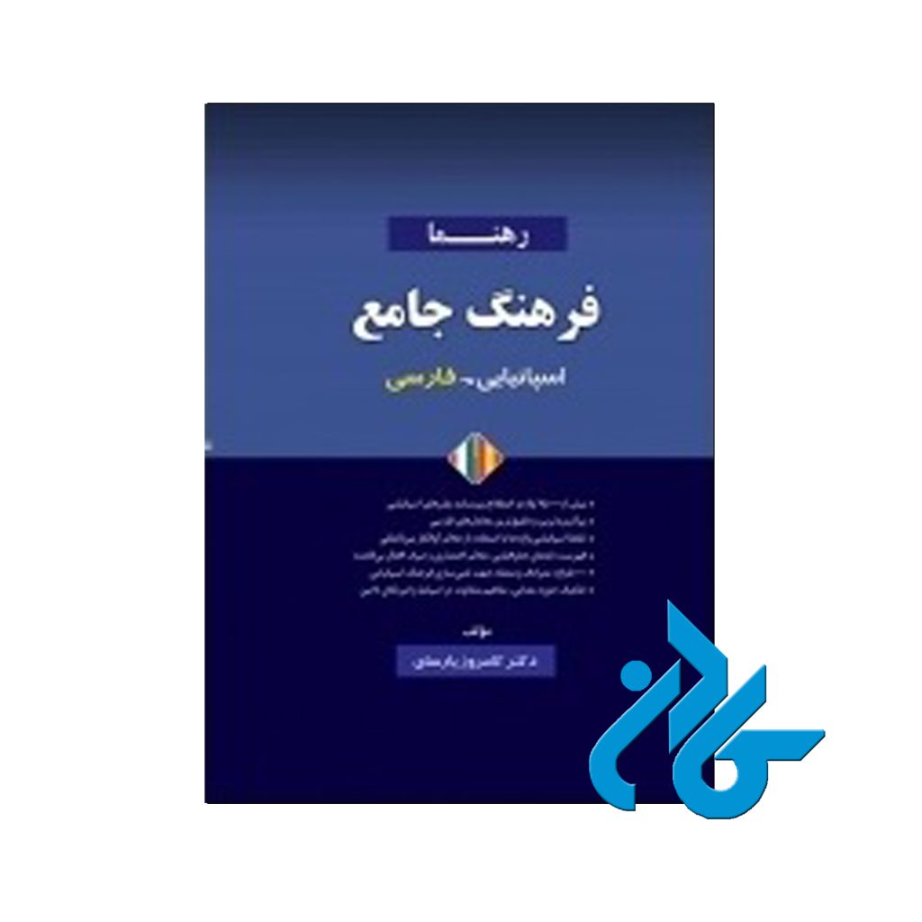 فرهنگ جامع اسپانیایی فارسی