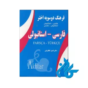 فرهنگ دوسویه اختر