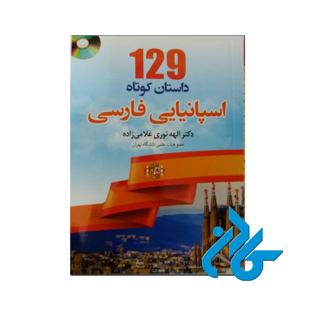 129 داستان کوتاه اسپانیایی
