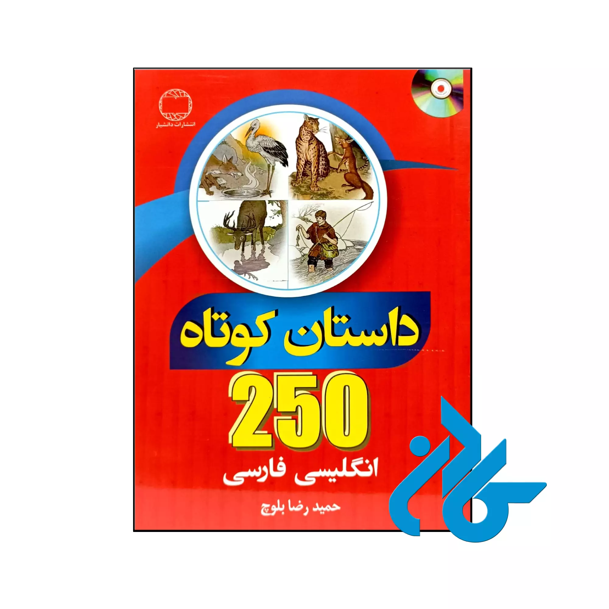 کتاب 250 داستان کوتاه انگلیسی فارسی 250 داستان کوتاه انگلیسی فارسی