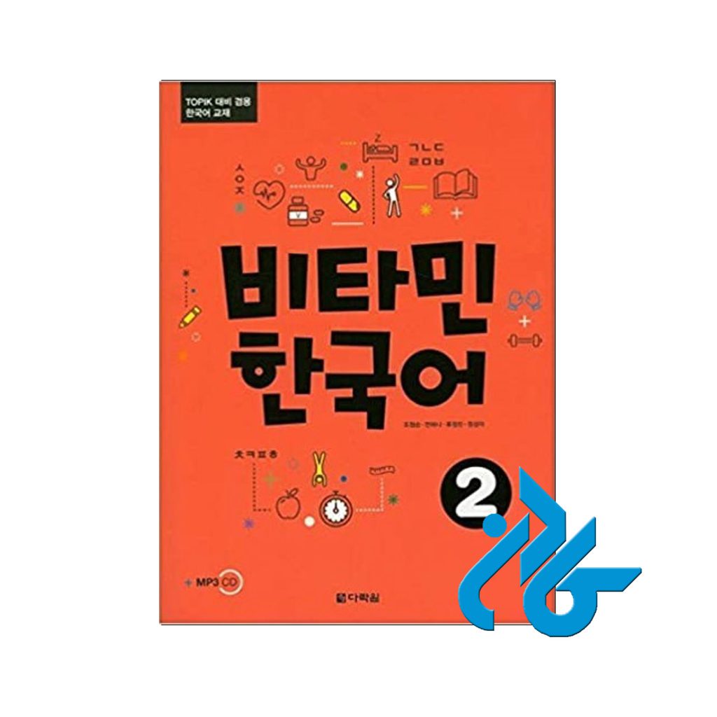 ویتامین 2 کره ای