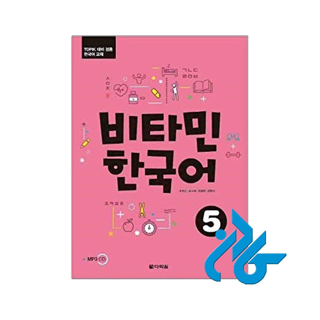 ویتامین کره ای 5