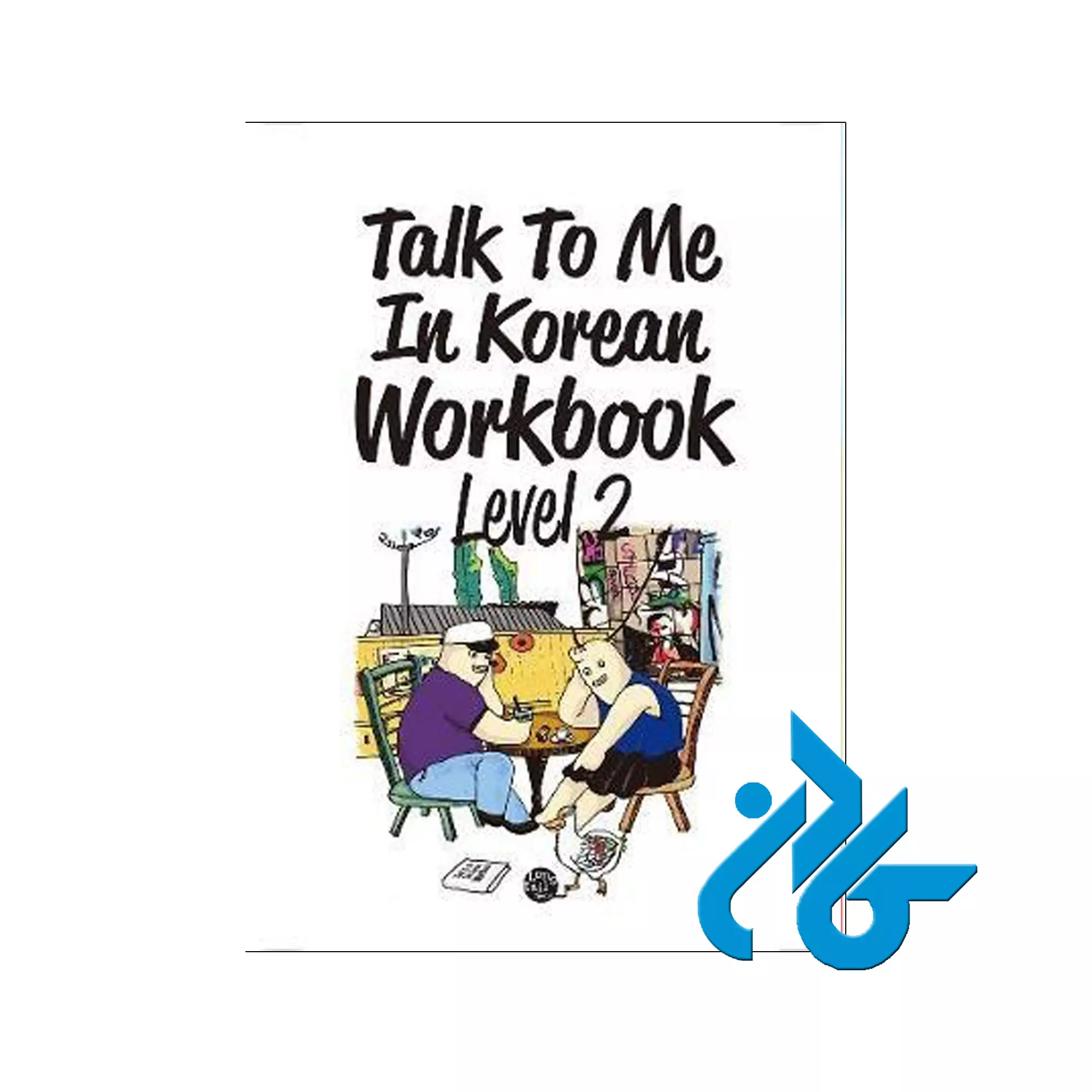 کتاب-talk-to-me-in-korean-workbook-2 korean workbook 2