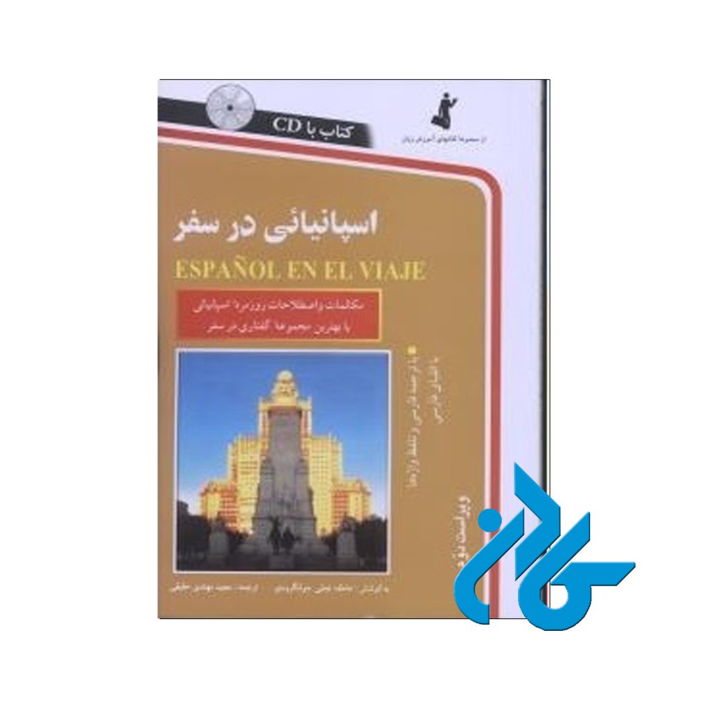 اسپانیایی در سفر