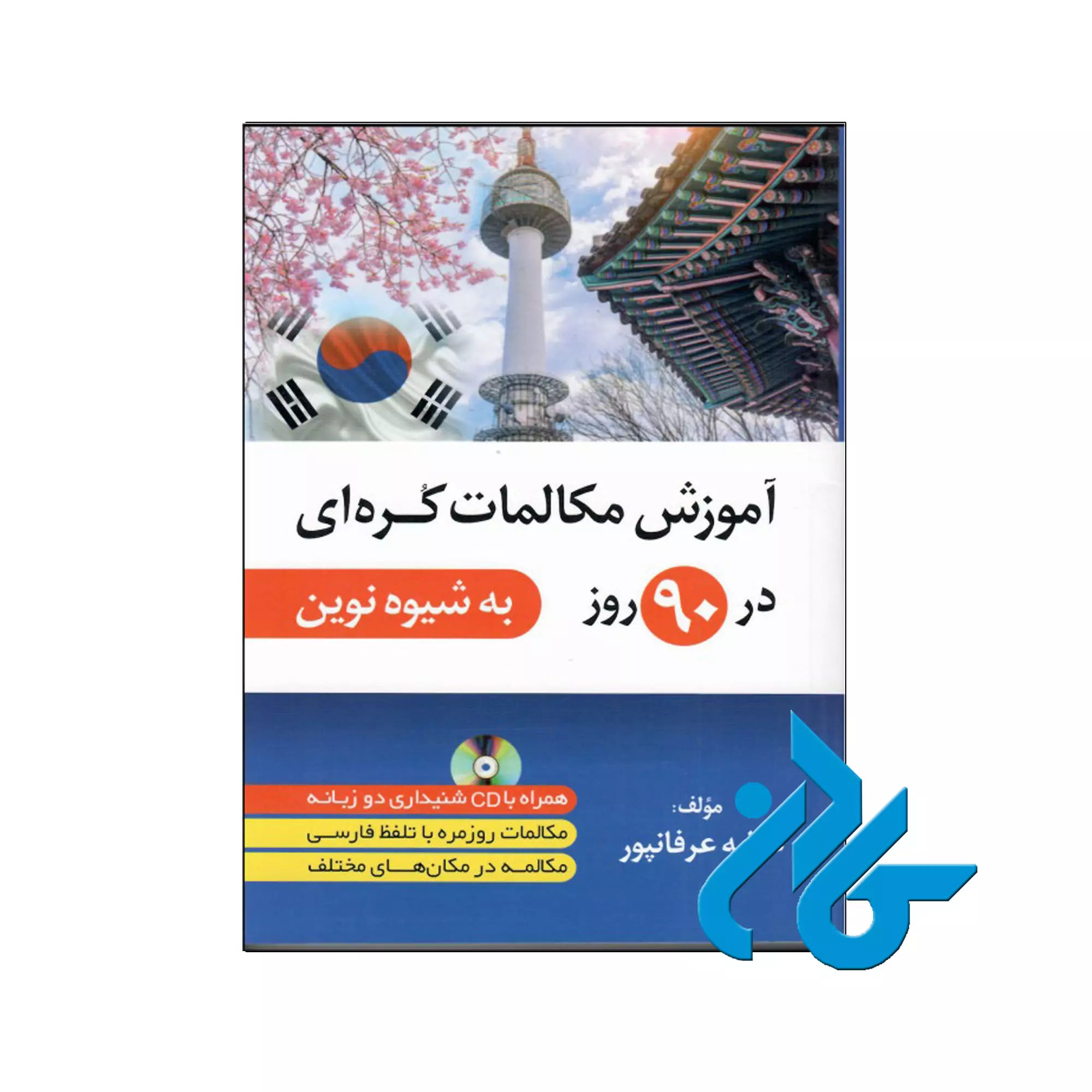 کتاب-اموزش-مکالمات-کره-ای-در-90-روز-به-شیوه-نوین آموزش مکالمات کره ای