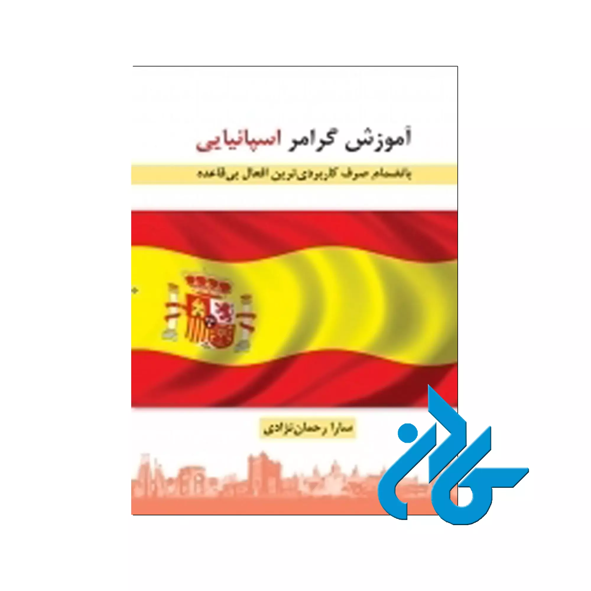 کتاب زبان آموزش گرامر اسپانيايي اثر سارا رحمان نژادی آموزش گرامر اسپانيايي