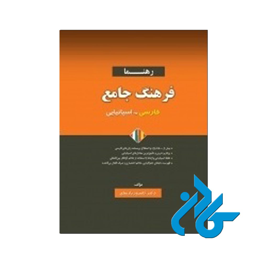 فرهنگ جامع فارسی اسپانیایی