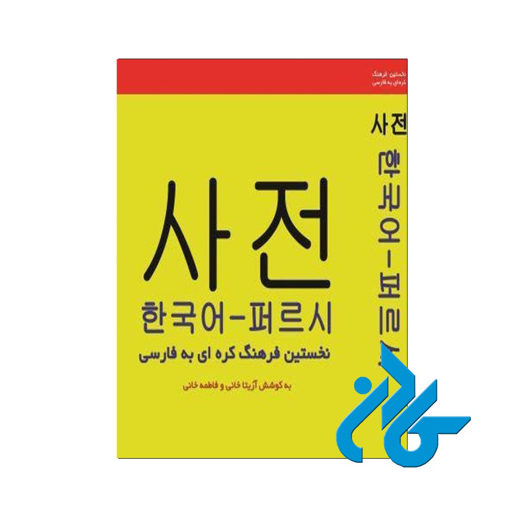 فرهنگ واژگان کره ای