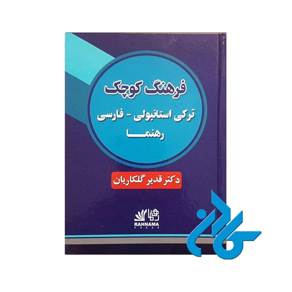 ترکی استانبولی فارسی رهنما