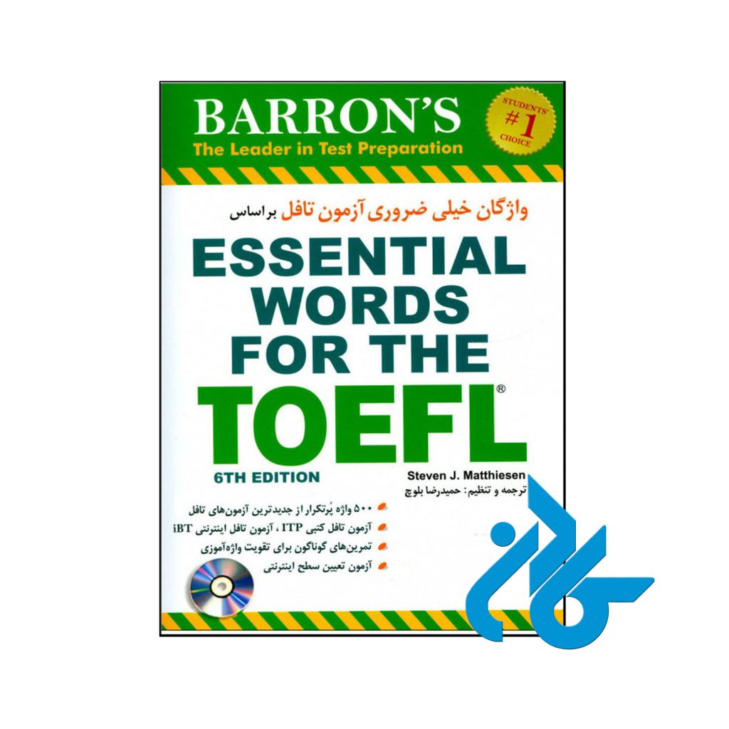 واژگان خیلی ضروری آزمون تافل Essential words for the TOEFL