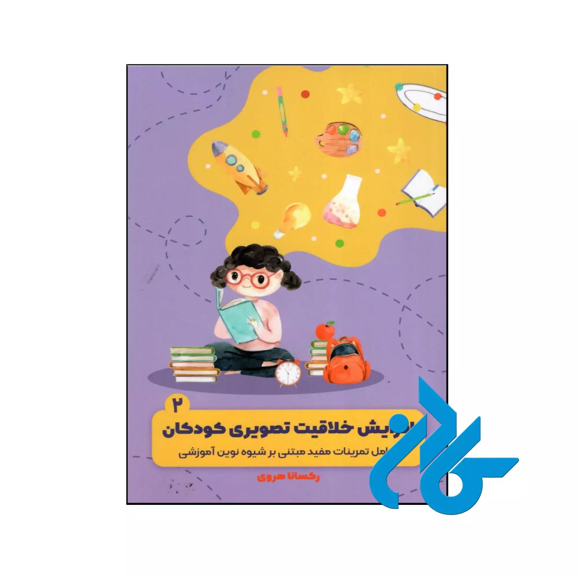 کودک دو زبانه ی من 2 (افزایش خلاقیت تصویری کودکان) هروی کودک دو زبانه ی من 2