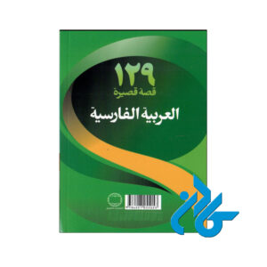 129 داستان کوتاه عربی