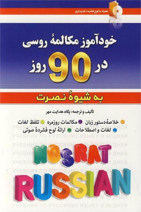 خودآموز مکالمه روسی در 90 روز به شیوه نصرت