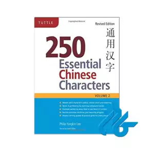 250Essential Chinese Characters