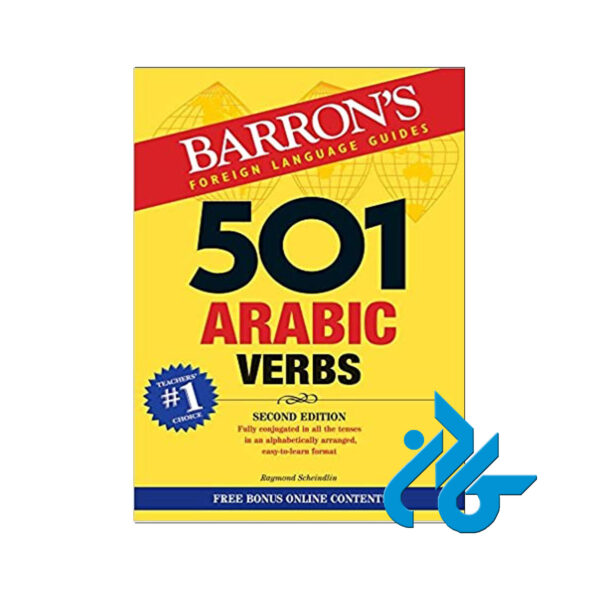 کتاب501 فعل عربی