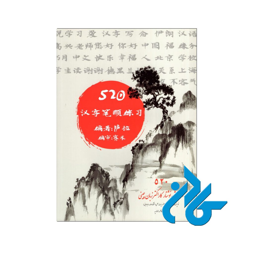 آموزش نوشتار کاراکتر زبان چینی