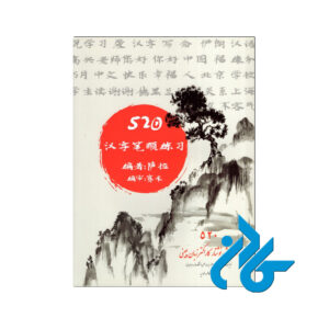 آموزش نوشتار کاراکتر زبان چینی