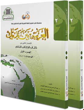 کتاب العربیه بین یدیک 2