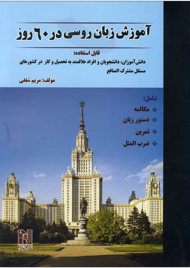 آموزش زبان روسی در 60 روز