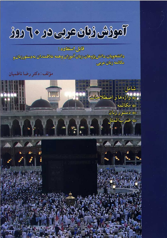 آموزش زبان عربی در 60 روز