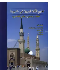 آموزش زبان عربی در 60 روز - تصویر 2