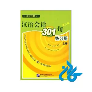 کتاب چینی Conversational Chinese 301