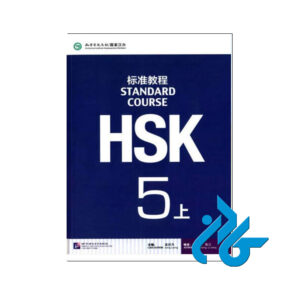 HSK 5 کتاب
