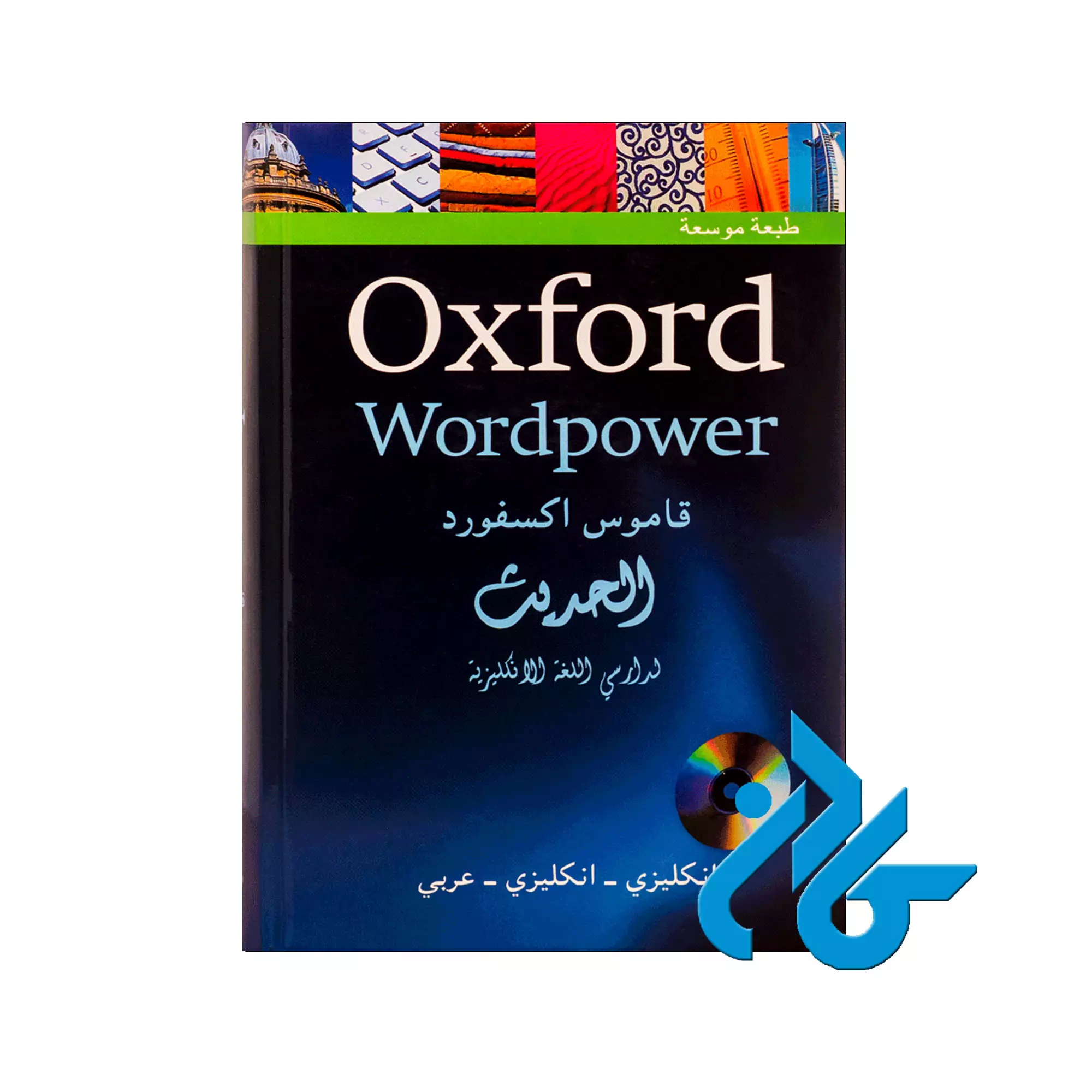 Oxford-Wordpower-قاموس-اکسفورد-الحديث-انکليزي-انکليزي-عربي Oxford Wordpower