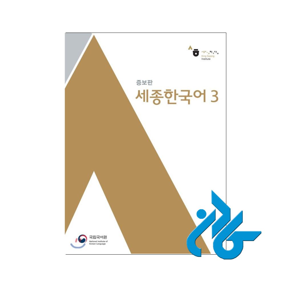 کتاب Sejong Korean 3