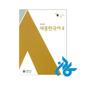 کتاب Sejong Korean 4
