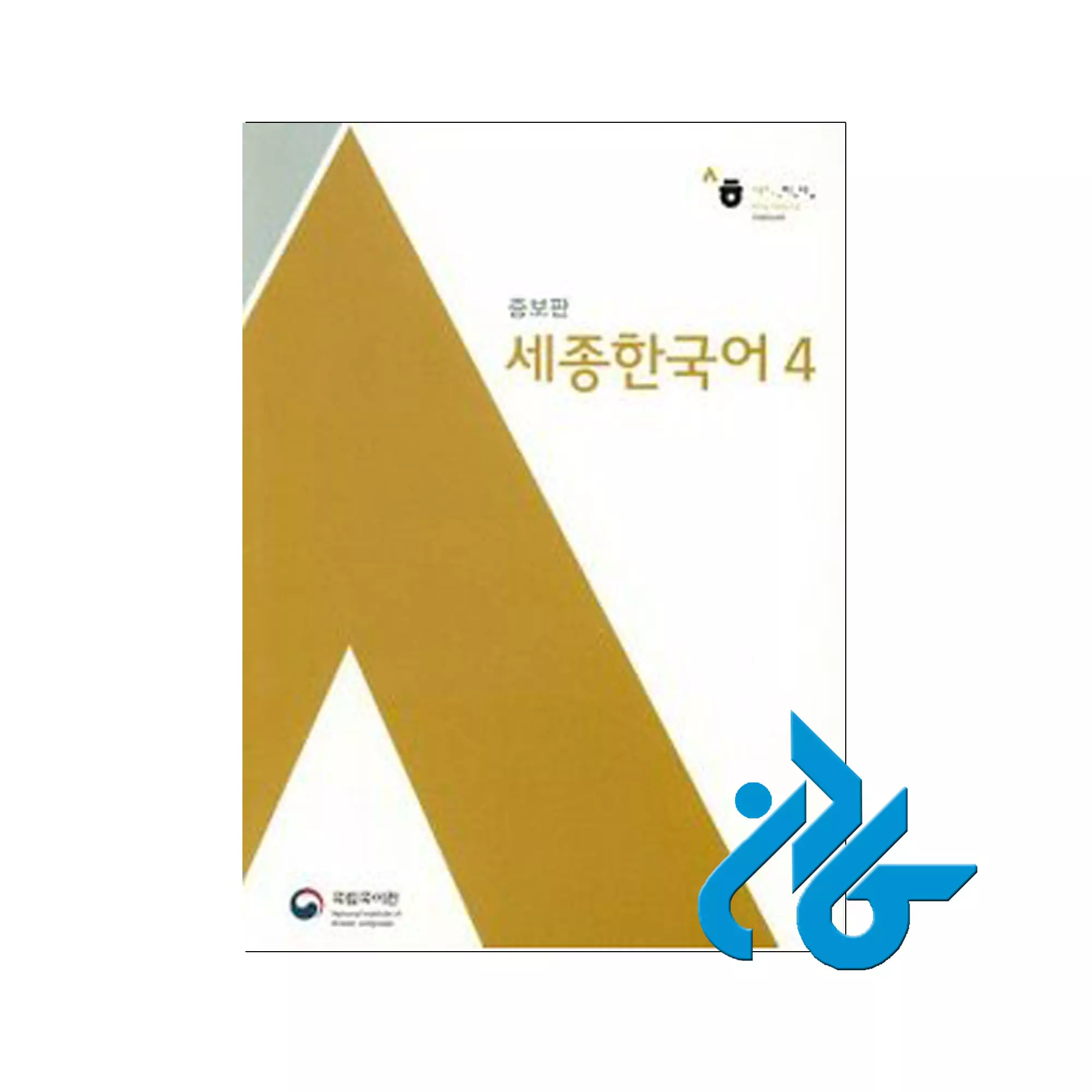 کتاب Sejong Korean 4 کتاب Sejong Korean 4