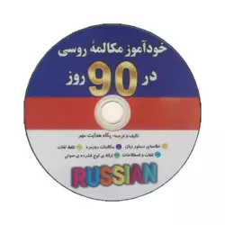 خودآموز مکالمه روسی در 90 روز به شیوه نصرت - تصویر 2